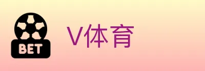V体育 logo